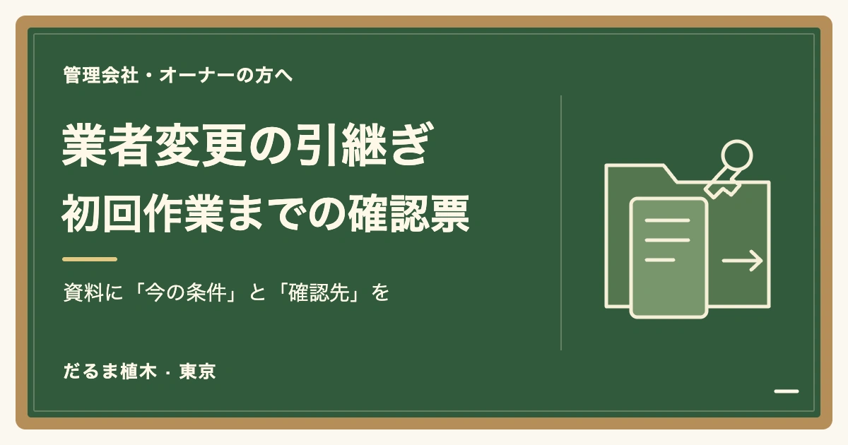 業者変更の引継ぎ / 初回作業までの確認票