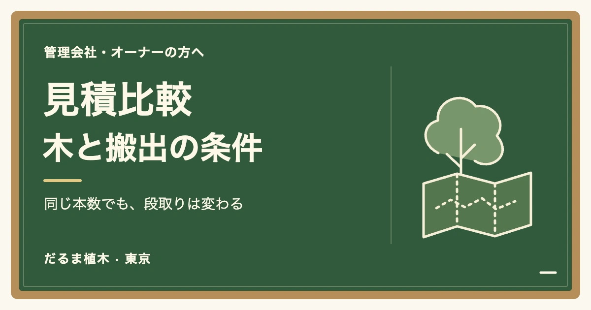 見積比較 / 木と搬出の条件