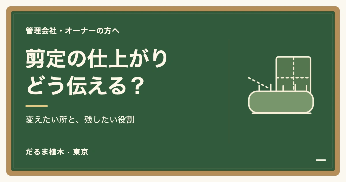 剪定の仕上がり / どう伝える？